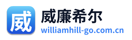 威廉希尔